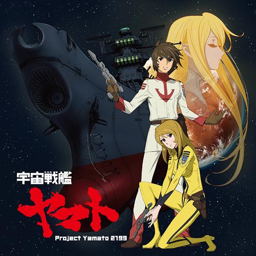 TVアニメ『宇宙戦艦ヤマト2199』OP主題歌: 宇宙戦艦ヤマト Project