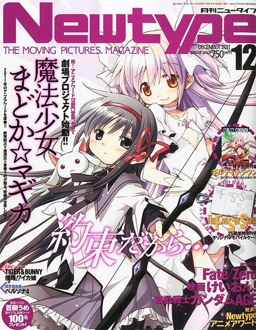 Newtype (ニュータイプ) 2011年12月号 【表紙】 魔法少女まどか