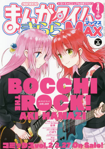 まんがタイムきららMAX 2020年4月号 【表紙&巻頭カラー】 ぼっち・ざ