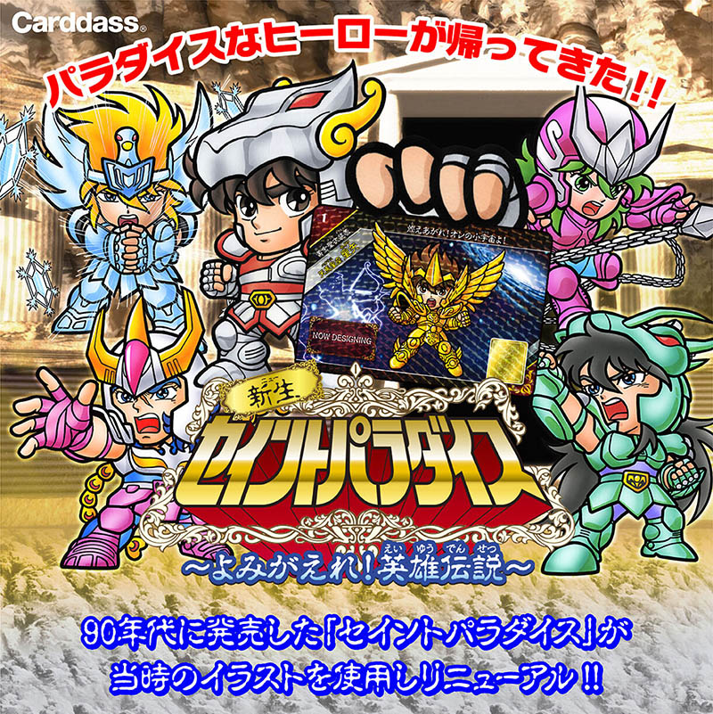 聖闘士星矢】90年代の“センパラ”が復活！カードダス『新生セイント