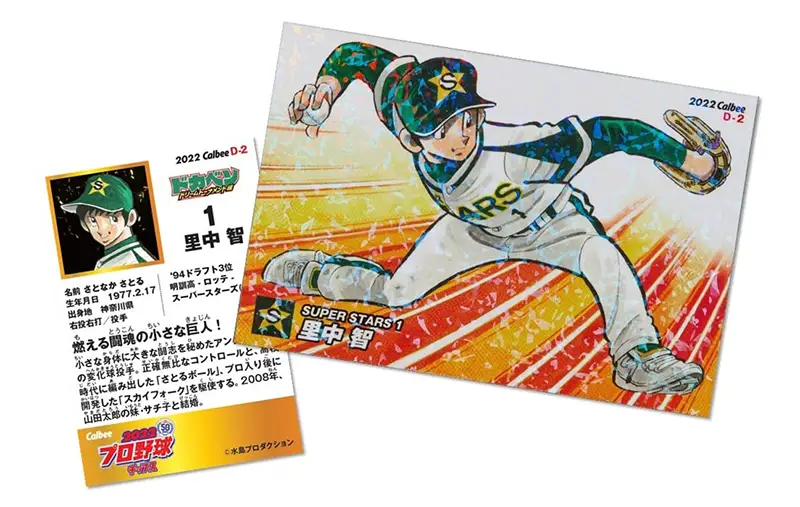 カルビープロ野球カード「ドカベンedition 里中 智」付き「GetNavi