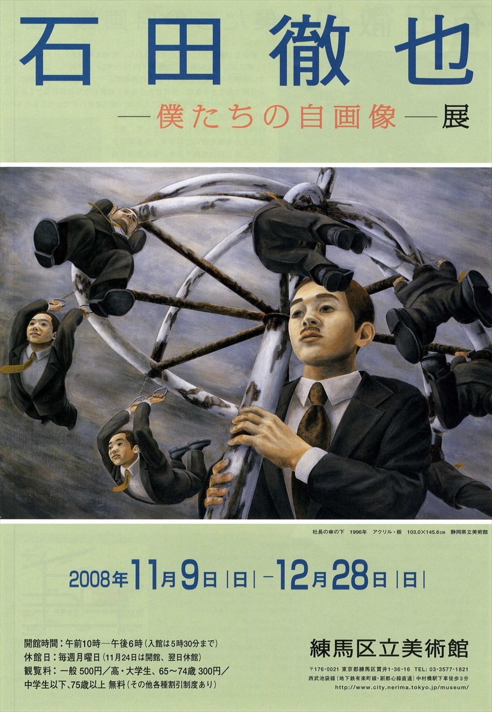 石田徹也展－僕たちの自画像－ | 展覧会 | 練馬区立美術館