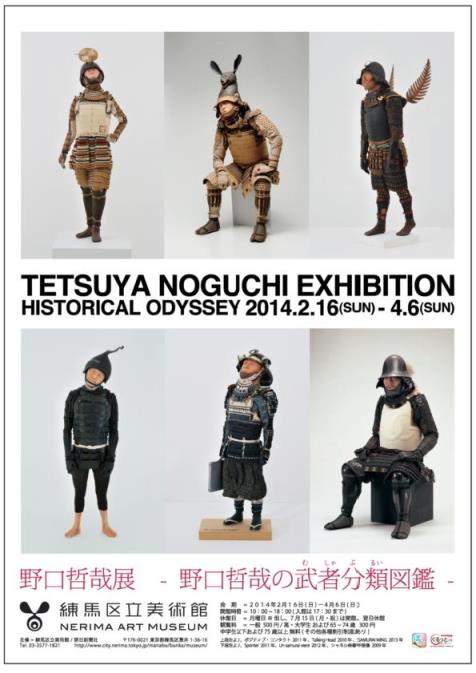 野口哲哉展―野口哲哉の武者分類図鑑 | 展覧会 | 練馬区立美術館