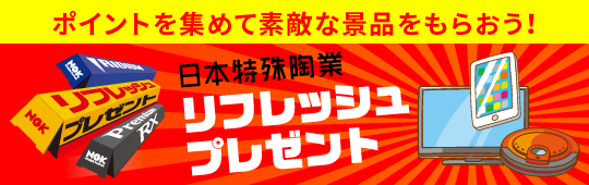 代理店・特約店・整備業関連の方はこちら｜NGKスパークプラグ/NTK