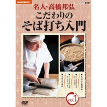 NHK趣味悠々 名人・高橋邦弘 こだわりのそば打ち入門 Vol.1