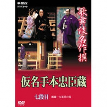 歌舞伎名作撰 仮名手本忠臣蔵（七段目）