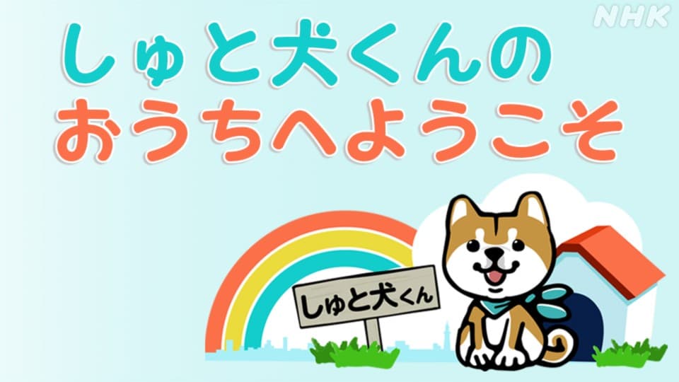 しゅと犬くんのおうちへようこそ NHK首都圏 リポーター犬紹介！ | NHK