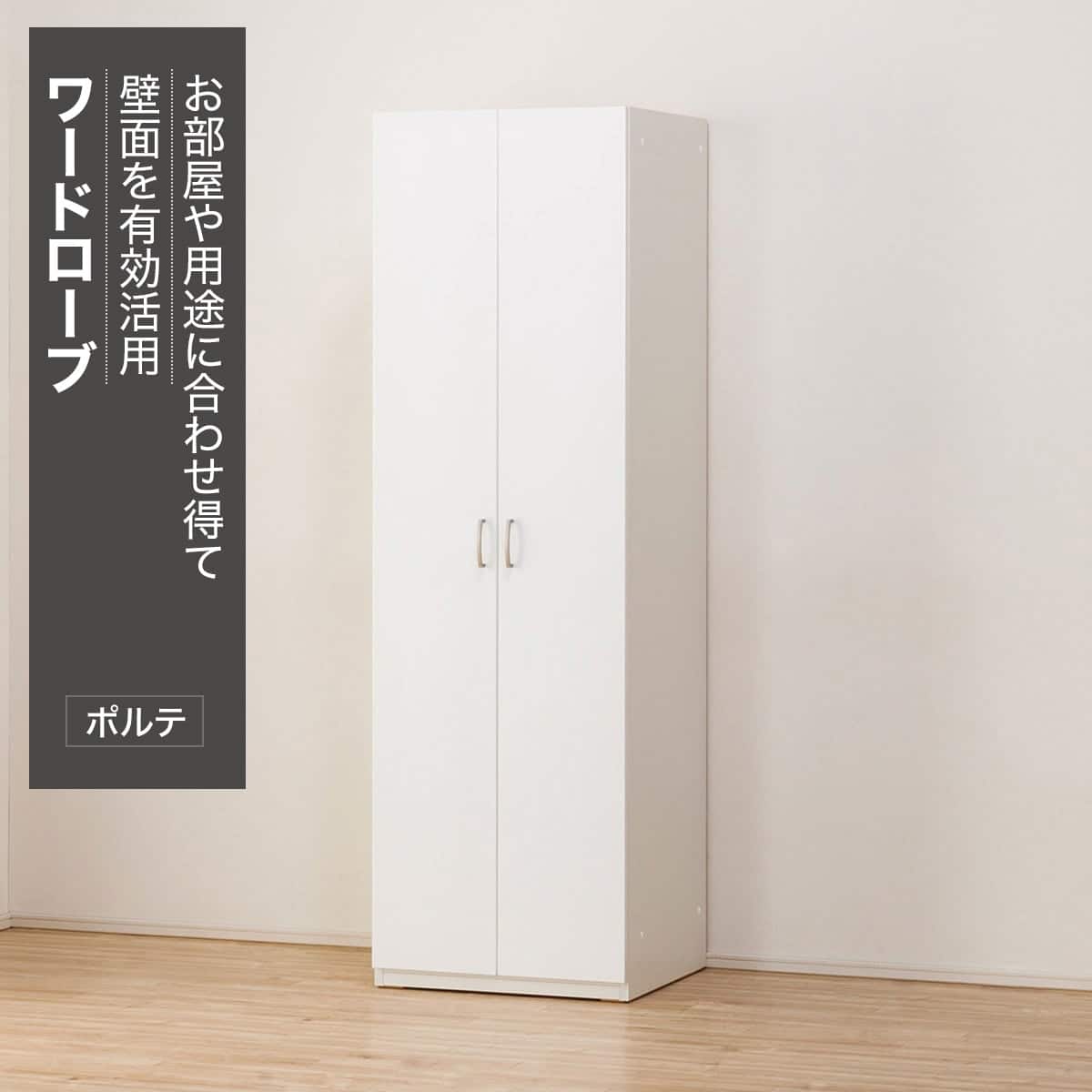 ワードローブ(ポルテT 60WR WH) | ニトリネット【公式】 家具