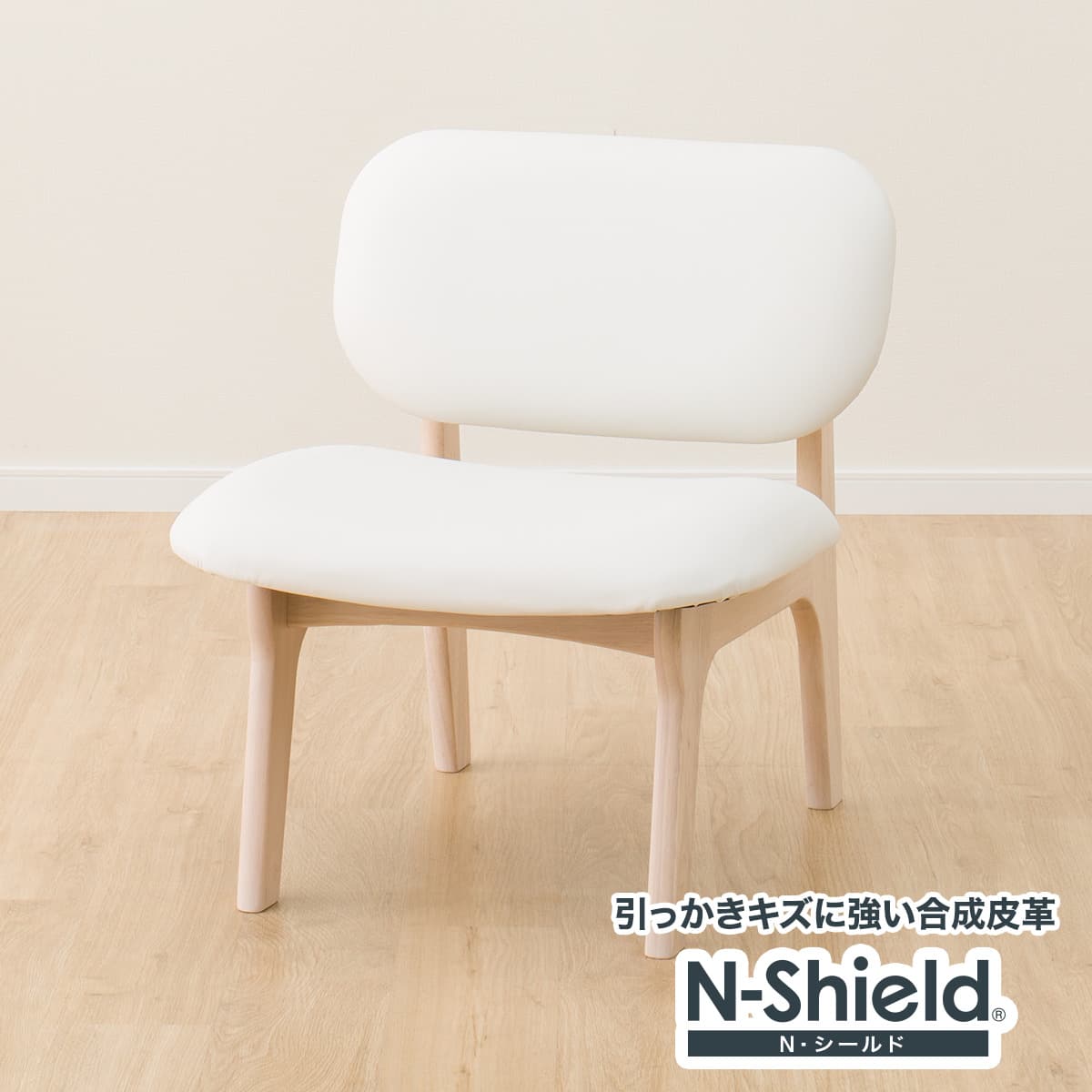 旧モデル】傷・汚れに強い リビングダイニング1人用チェア (Nシールド
