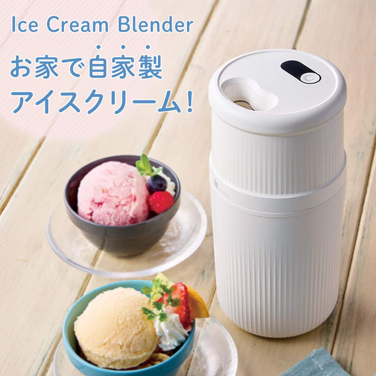 コードレスコンパクトアイスクリームメーカー | ニトリネット【公式