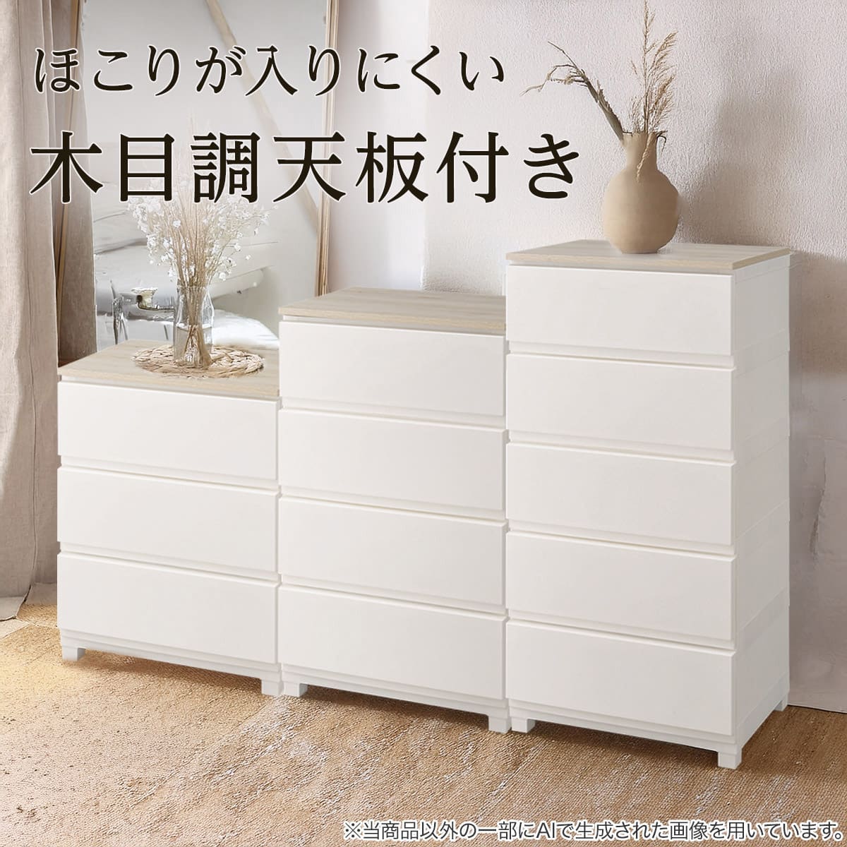 木目調天板付き リビングにも馴染む衣類収納チェスト ウッドトップ
