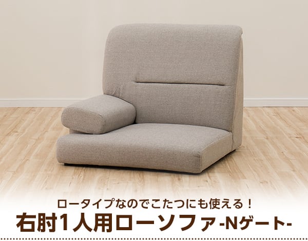 1人掛けローソファ 布張りタイプ (Nゲート 右肘 BE) | ニトリネット