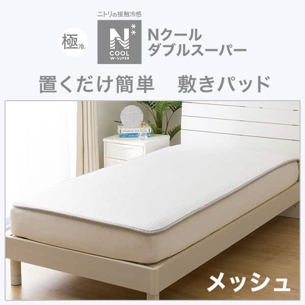 置くだけ簡単!敷きパッド ダブル(NクールWSP+メッシュ D S2304