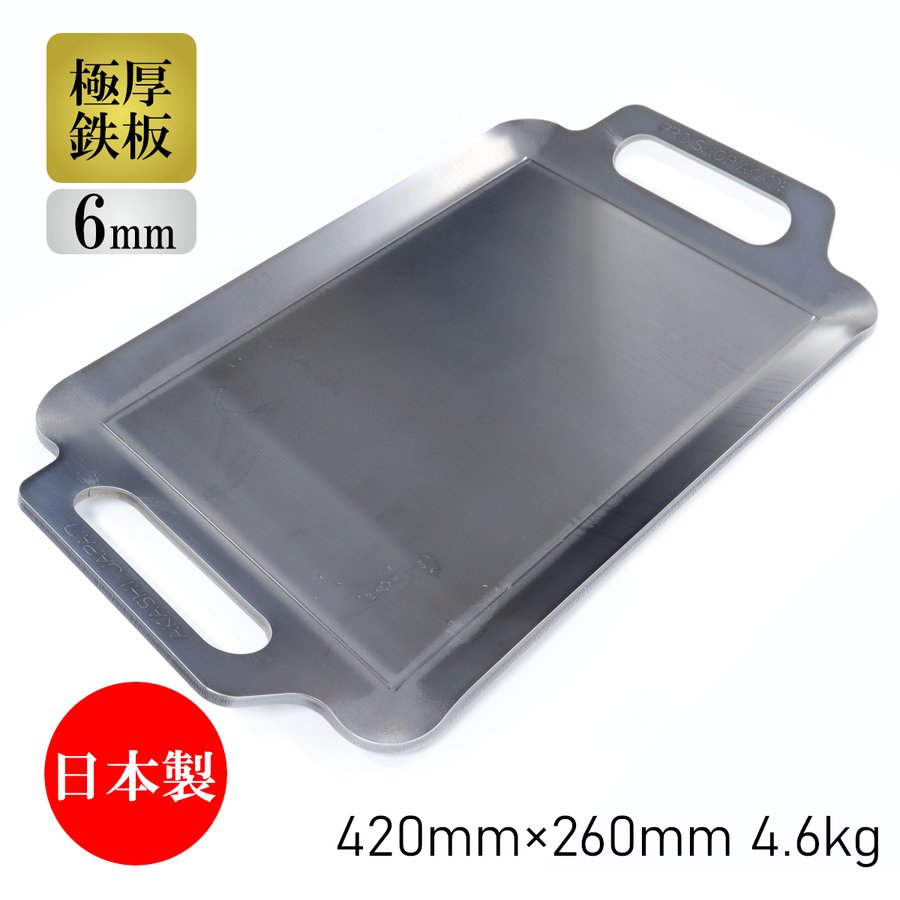 BBQ鉄板プレート 極厚6mm SWサイズ (42×26cm) | 日本鉄具製作