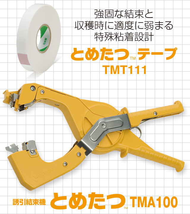 誘引結束機 とめたつ™ | ニチバン