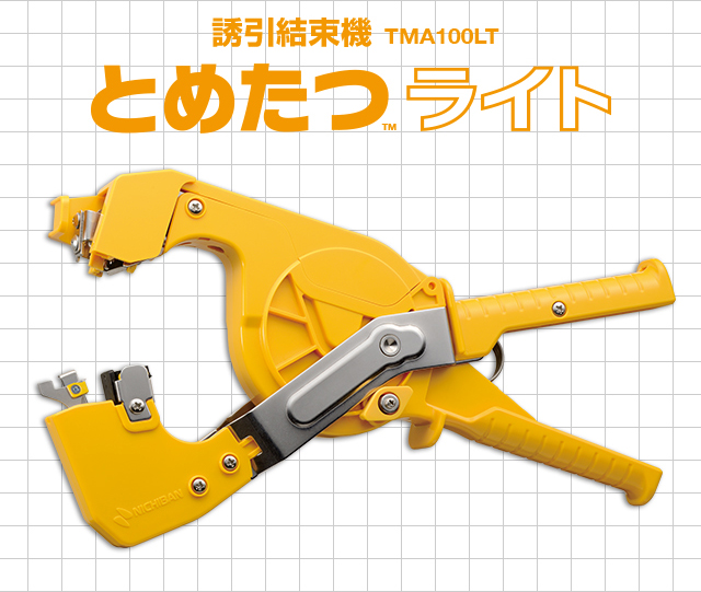 誘引結束機 とめたつ™ ライト | ニチバン