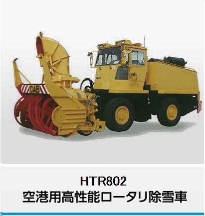 ロータリ除雪車 - NICHIJO Webサイト