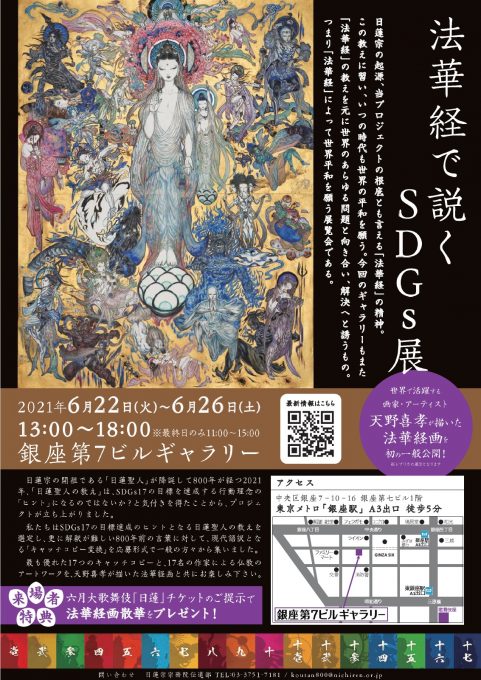 法華経画・SDGs17のアートワーク 展示会のご案内｜宗務院からの