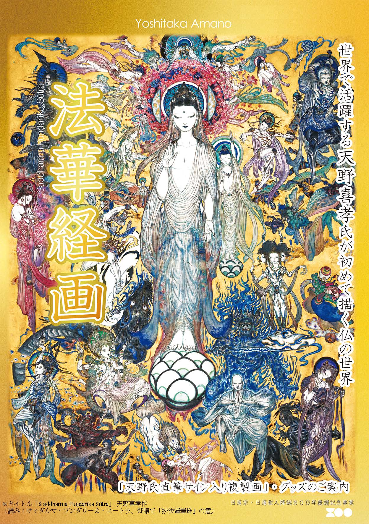 天野喜孝氏作法華経画グッズ販売のお知らせ｜宗務院からのお知らせ