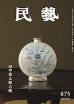 民藝』11月号（875号）「特集 田中豊太郎の眼」 | 日本民藝協会