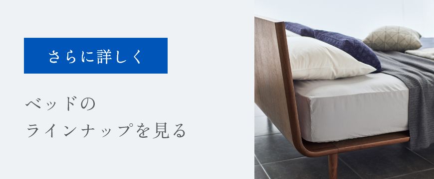 セラーズシェルフ | 眠りから暮らしを考える日本ベッド