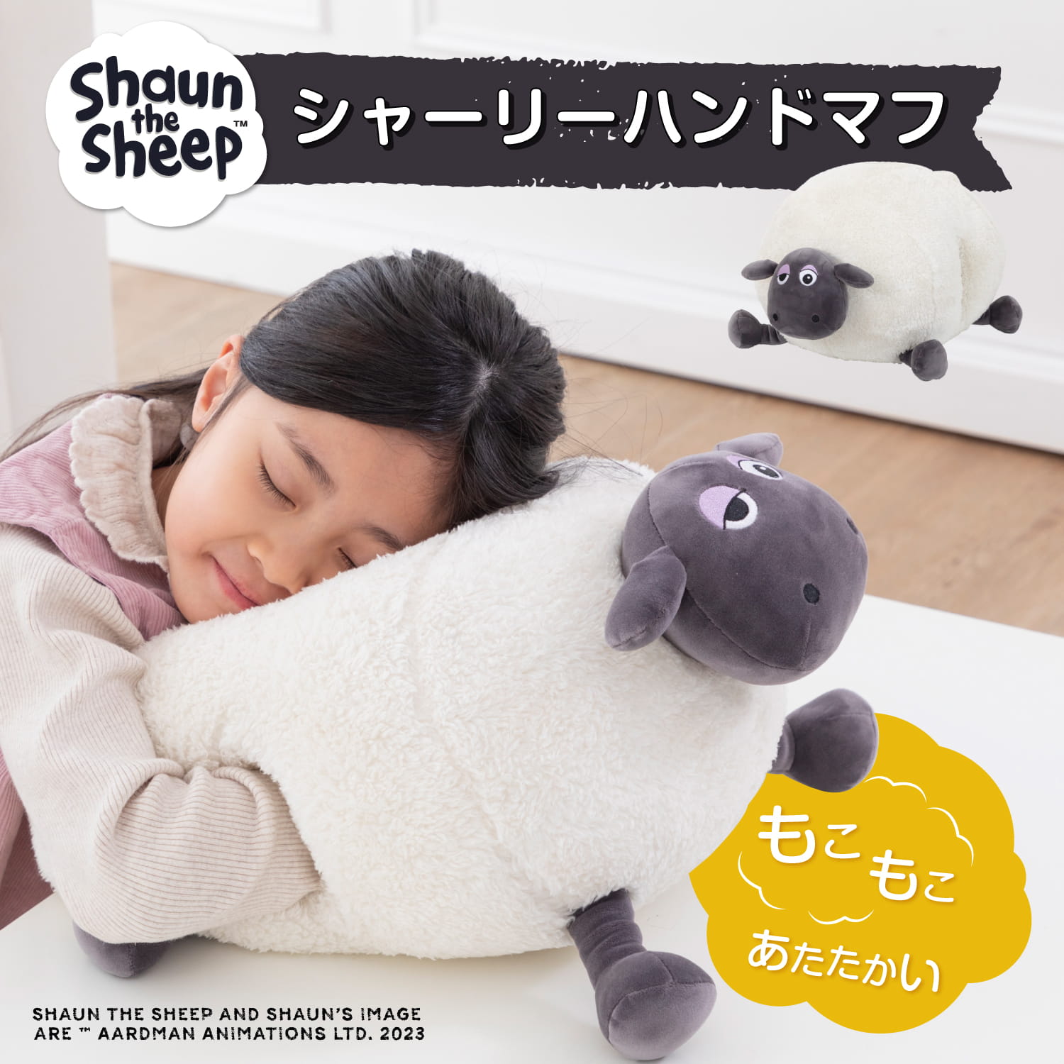 ひつじのショーン：シャーリーハンドマフ | クッション・ハンドマフ