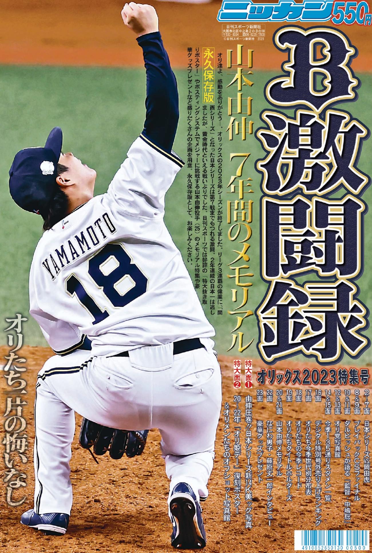 オリックス2023特集号」11月22日から発売 山本由伸14K特大ポスター