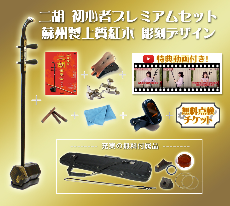 二胡 初心者プレミアムセット 蘇州製上質紅木 彫刻デザイン - 二胡姫