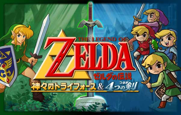 ゼルダの伝説 神々のトライフォース＆4つの剣