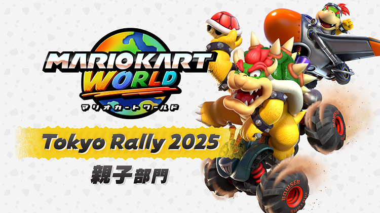 Nintendo Live 2025 TOKYO：マリオカート ワールド 東京ラリー 2025