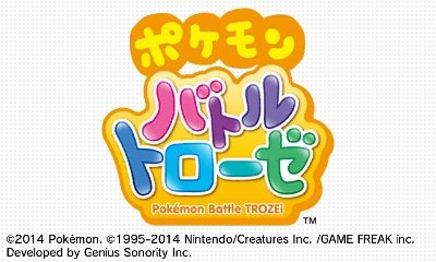 ポケモンバトルトローゼ | ニンテンドー3DS | 任天堂