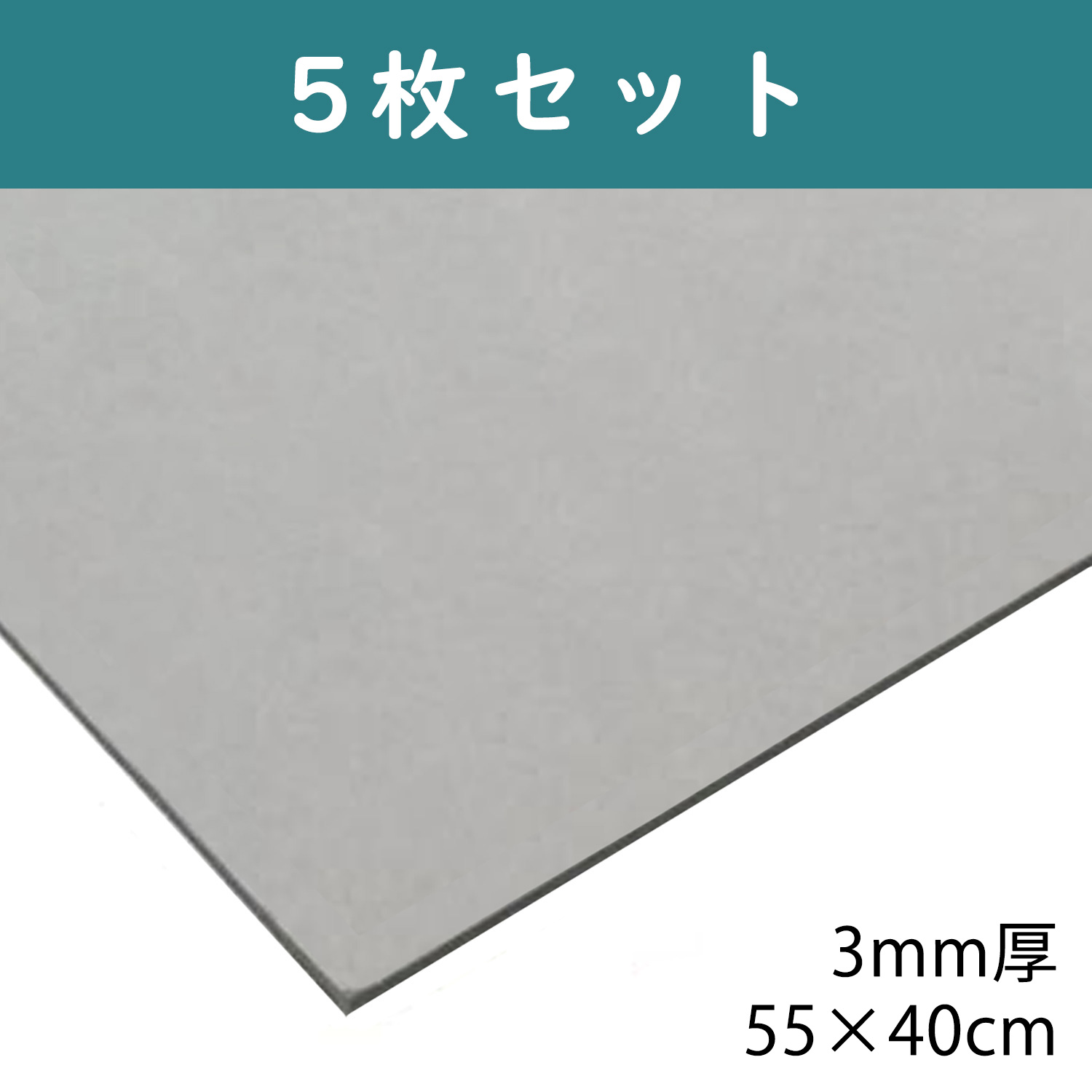 CTN18 グレー厚紙 3mm 55cm×40cm 5枚入 (袋)「手芸材料の卸売りサイト