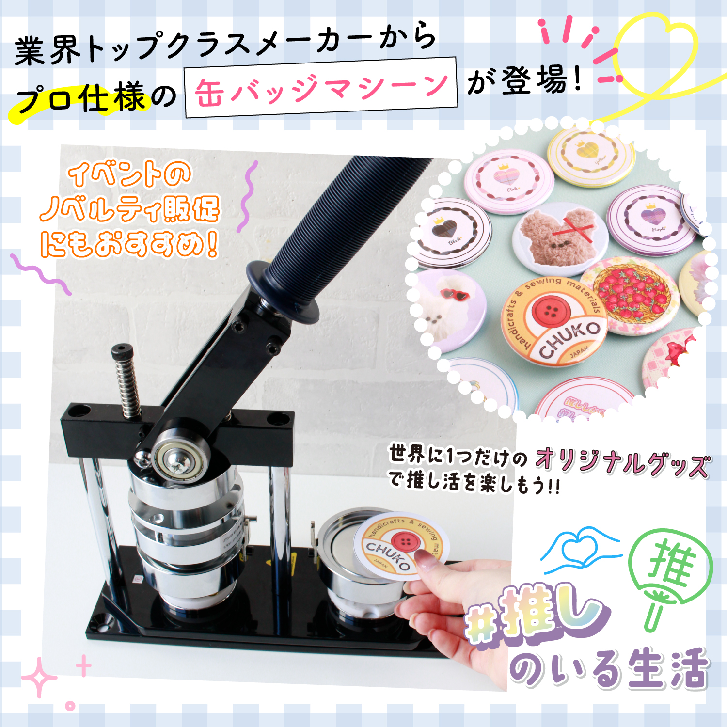 MA-PTSET 丸形用 缶バッジスターターセット マシン・アタッチメント