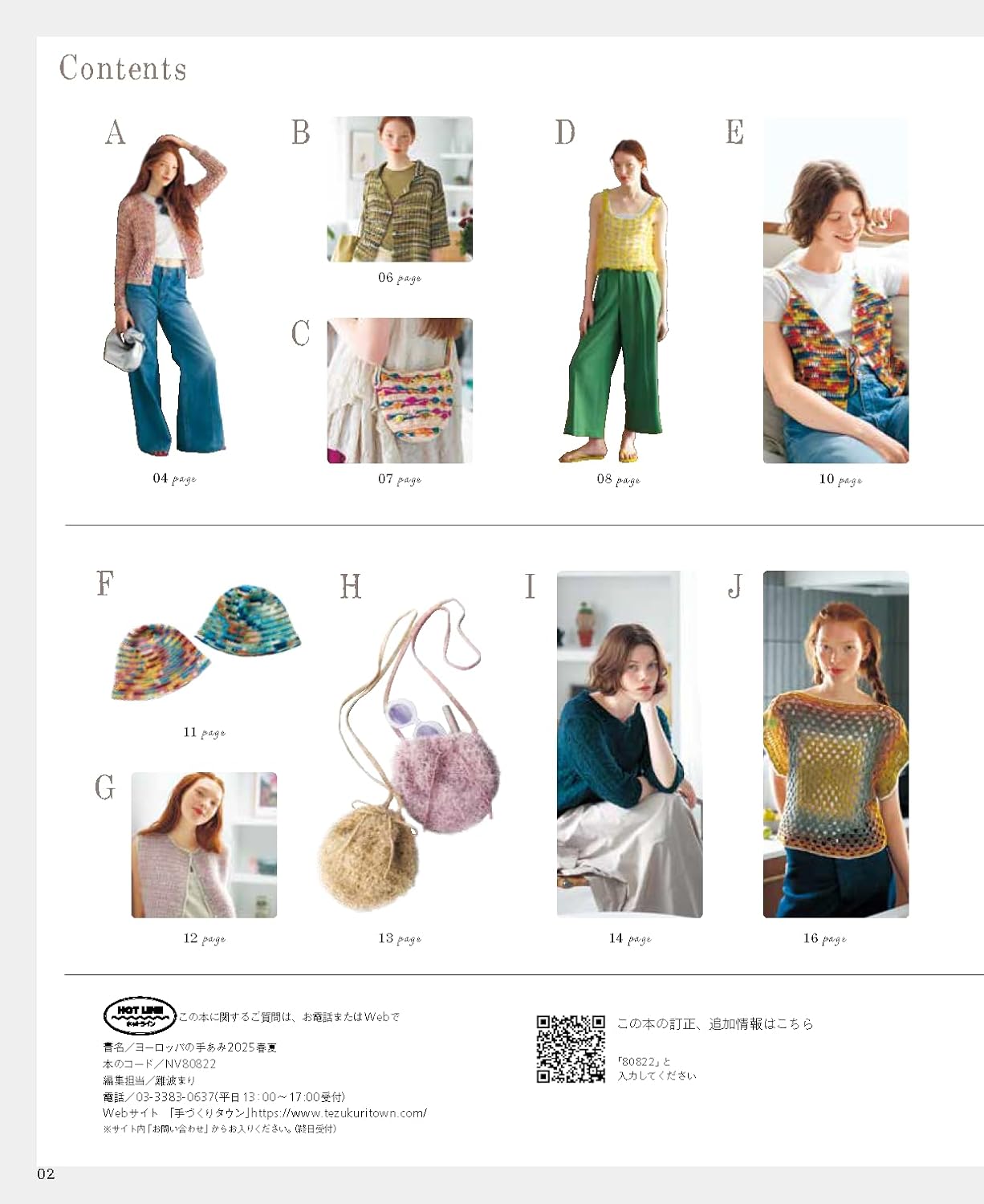 NV80822 ヨーロッパの手あみ 2025 春夏/日本ヴォーグ社(冊)「手芸材料