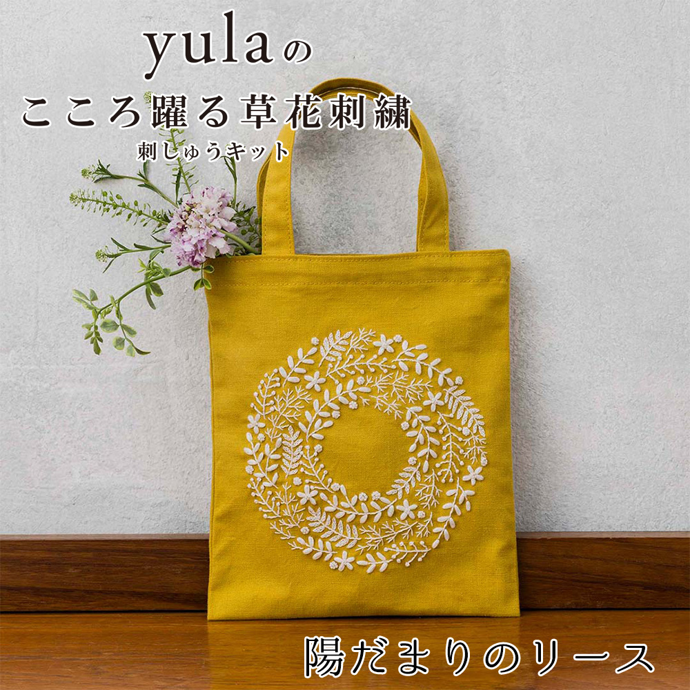 刺繍受注会】CSK542402 刺繍キット yulaのこころ躍る草花刺繍