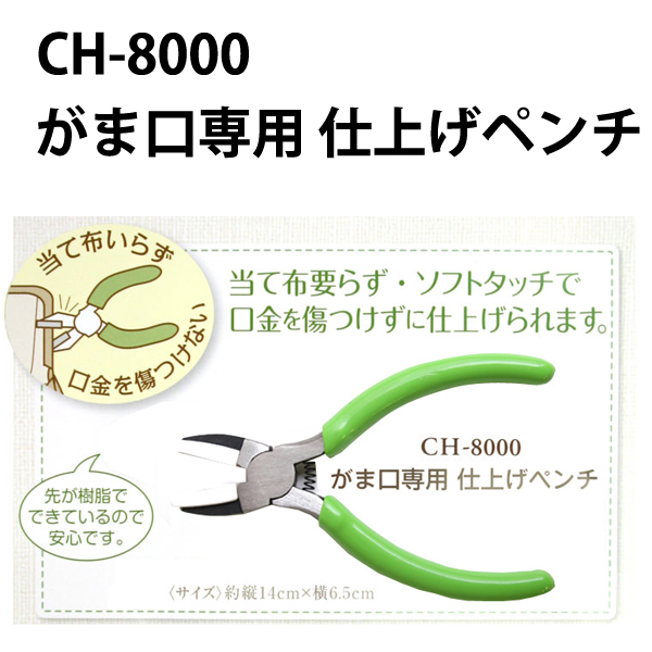 CH8000 がま口専用仕上げペンチ (個)「手芸材料の卸売りサイトChuko