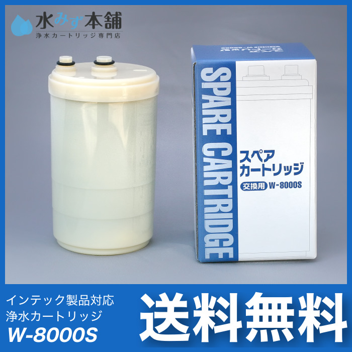 日本インテック・フジ医療器 対応 浄水カートリッジ W8000S○ | 日本