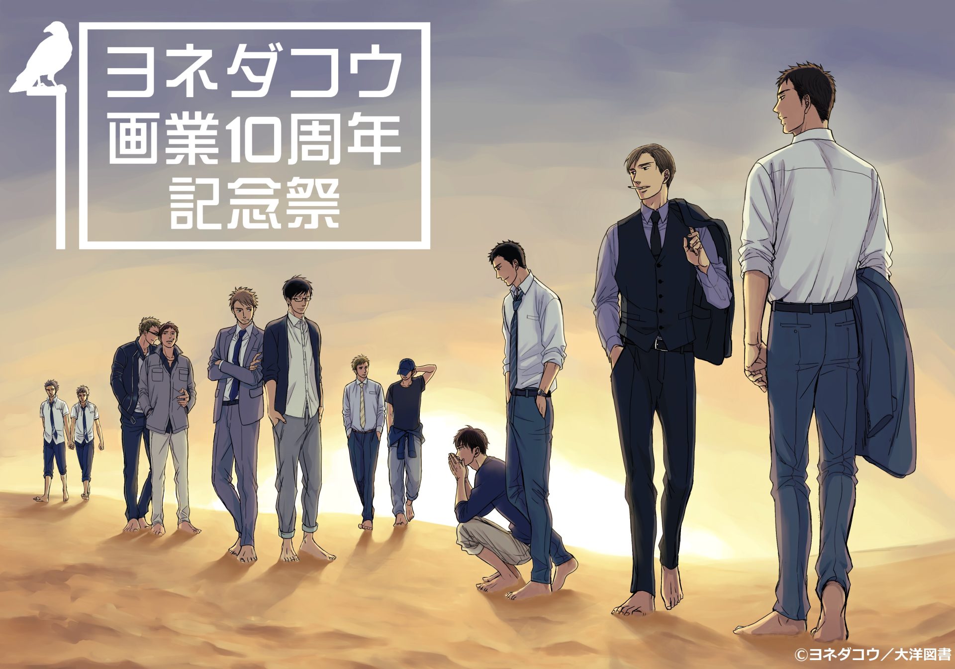 今、BL界で人気の作家ヨネダコウ画業10周年記念祭 開催決定