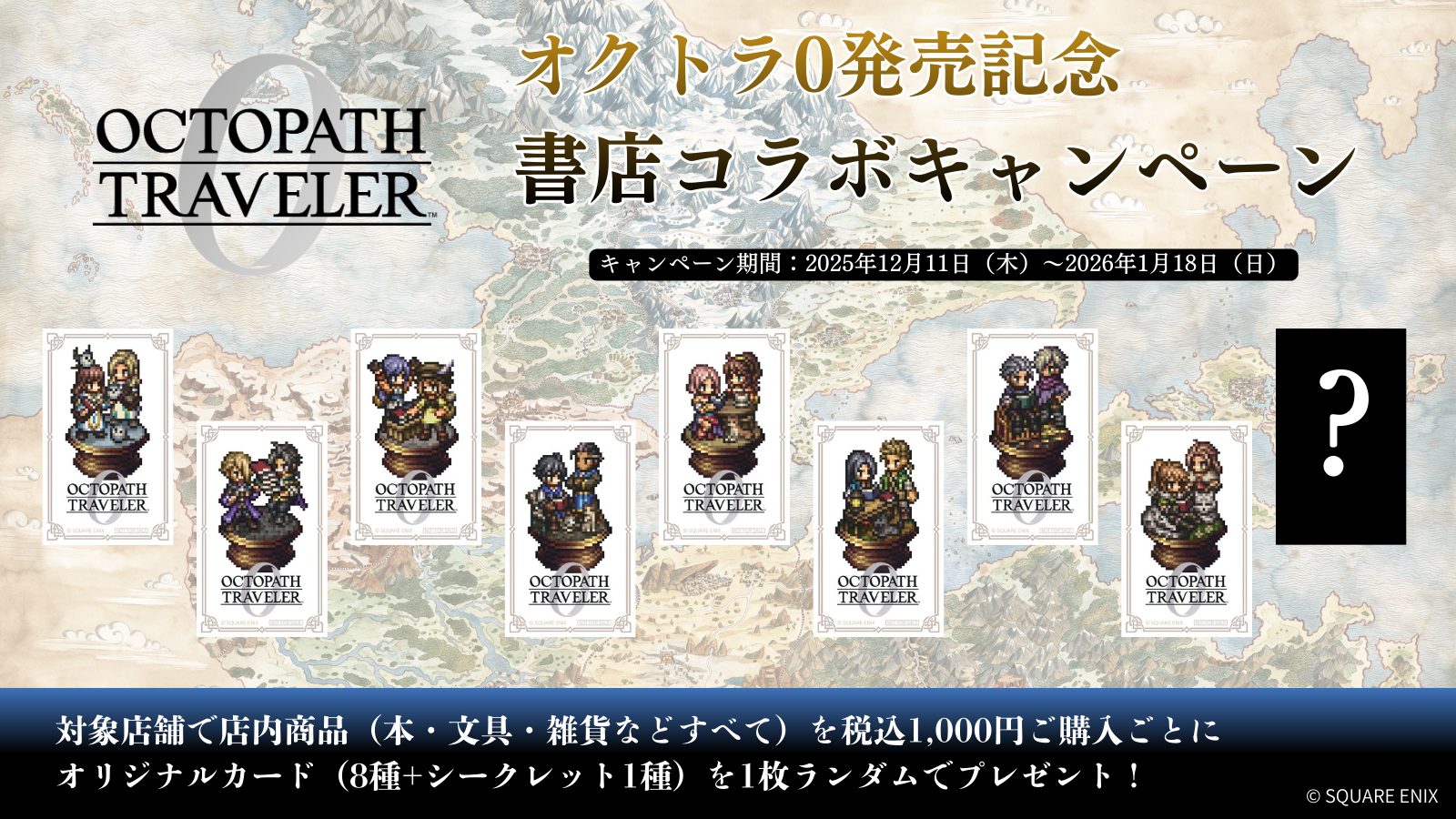 ゲーム『オクトパストラベラー0』発売記念！書店コラボキャンペーンを