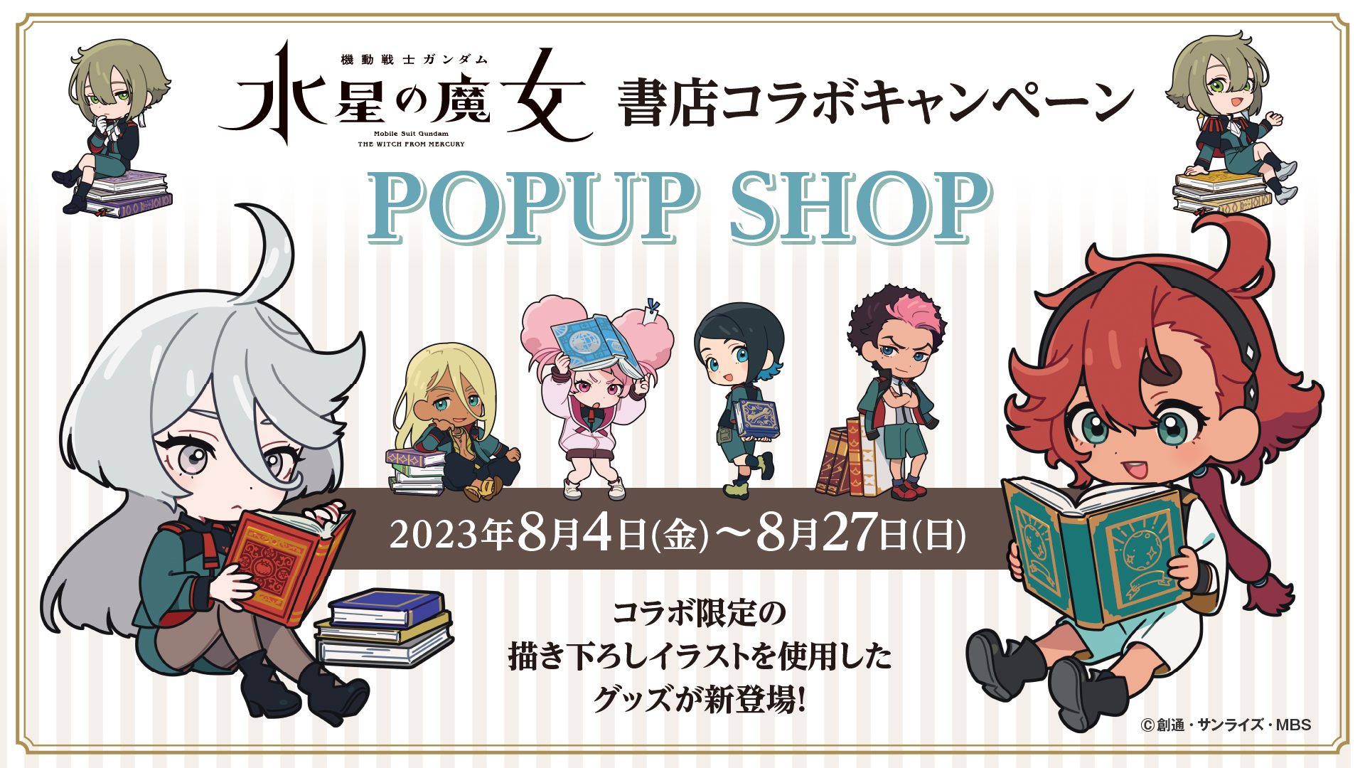 日販と『機動戦士ガンダム 水星の魔女』がコラボ！8月4日より、全国約