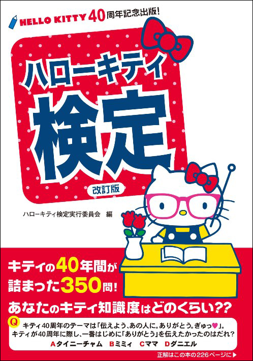 ハローキティ40周年記念企画「ハローキティ検定2014」 全国4都市で