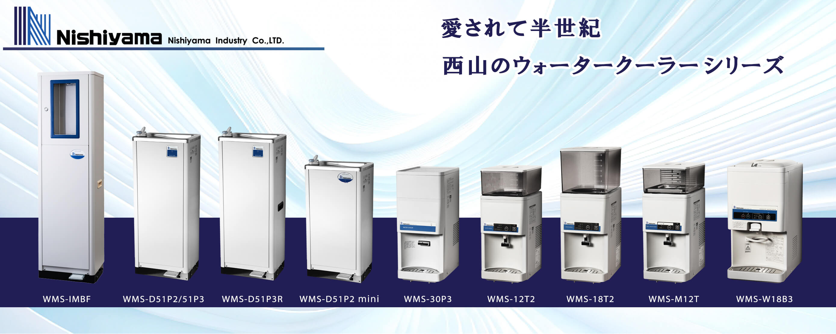 ウォータークーラーの西山の冷水機シリーズ｜西山工業株式会社