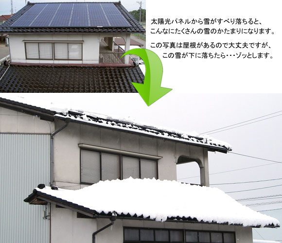 雪止め施工落雪対策 - 石川県で太陽光発電なら西山産業
