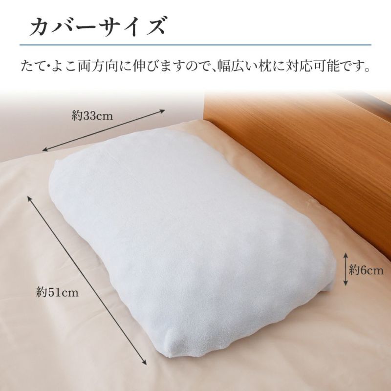 昭和西川]ムアツ枕対応ストレッチ綿パイルピロケース（枕カバー）/約51