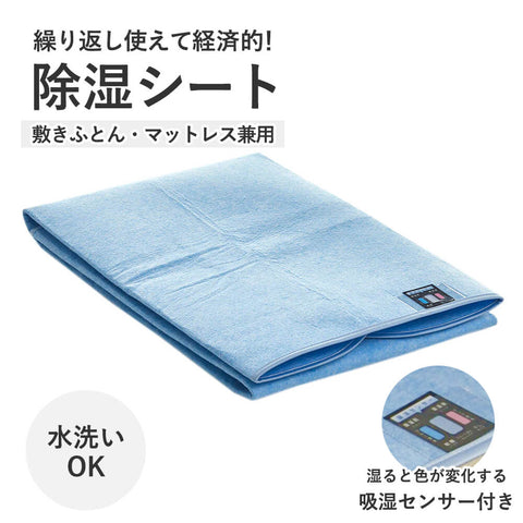洗える除湿シート – 西川ストア公式本店