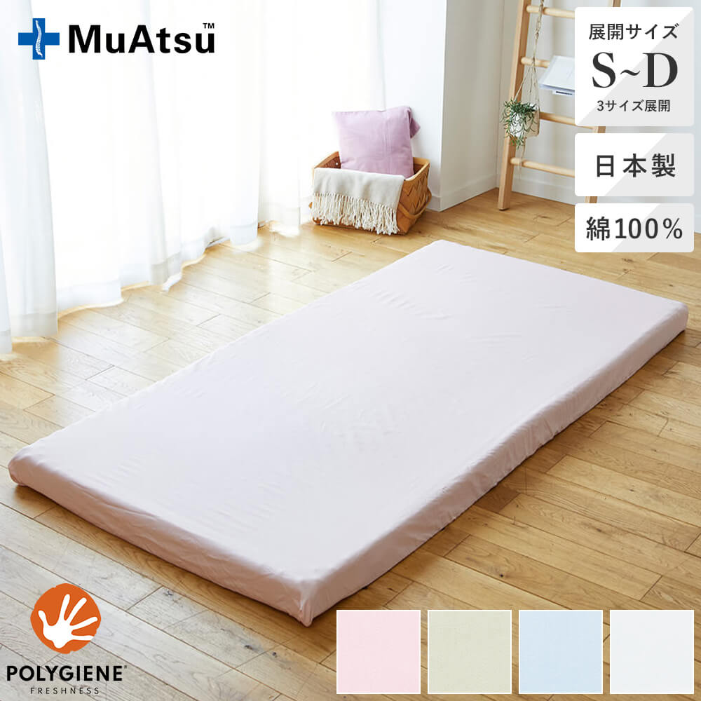 MuAtsu(ムアツ)専用シーツ | 西川ストア公式本店【昭和西川公式】