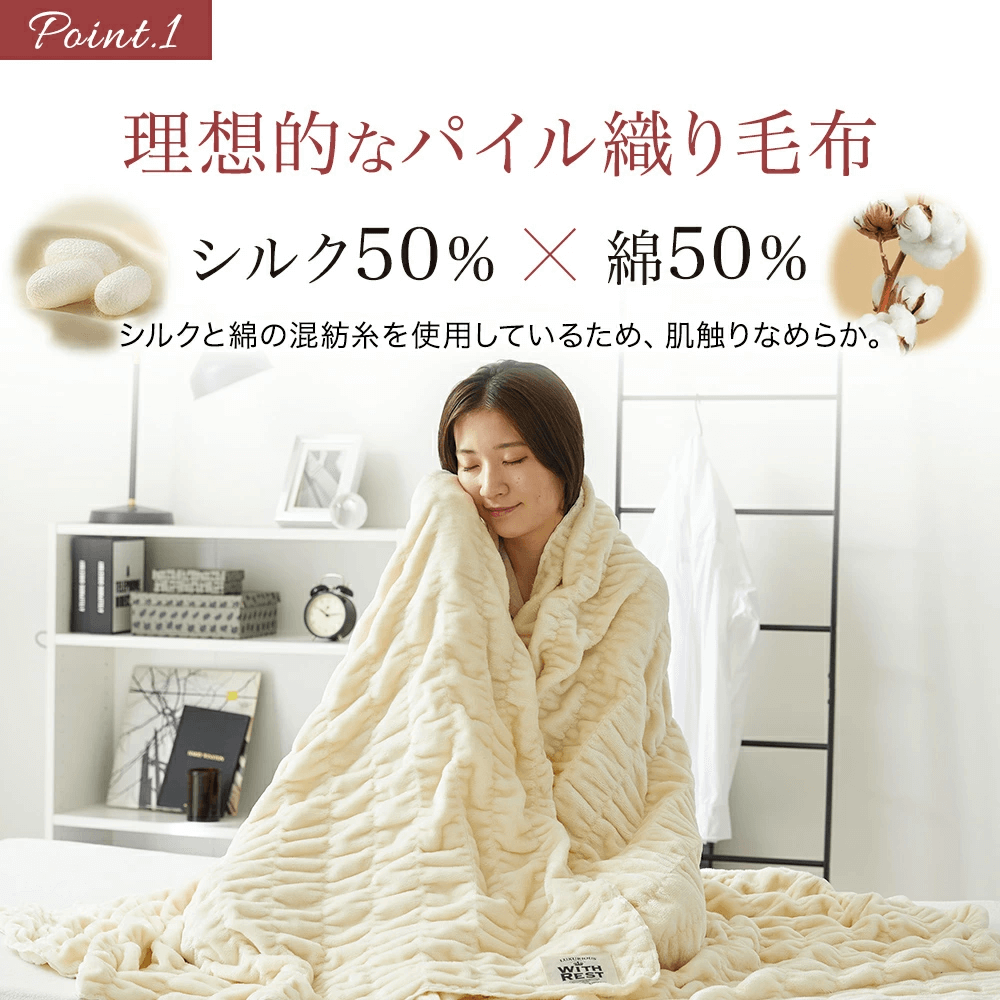 シルク混綿毛布くしゅくしゅケット – 西川ストア公式本店