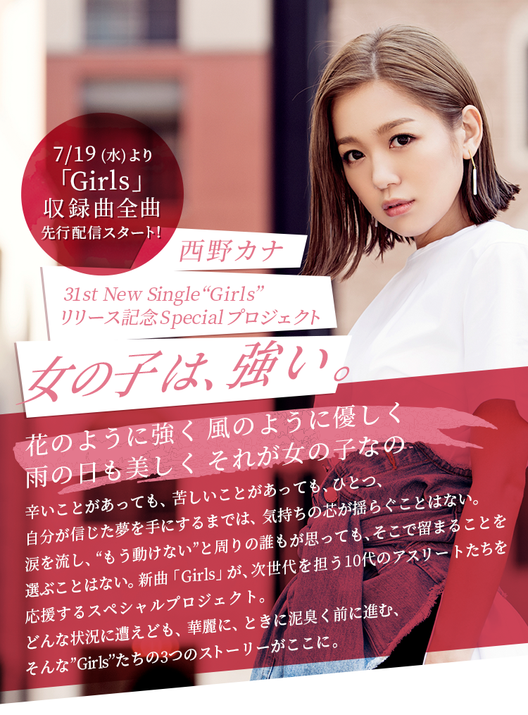 西野カナ 31st New Single Girls リリース記念Specialプロジェクト