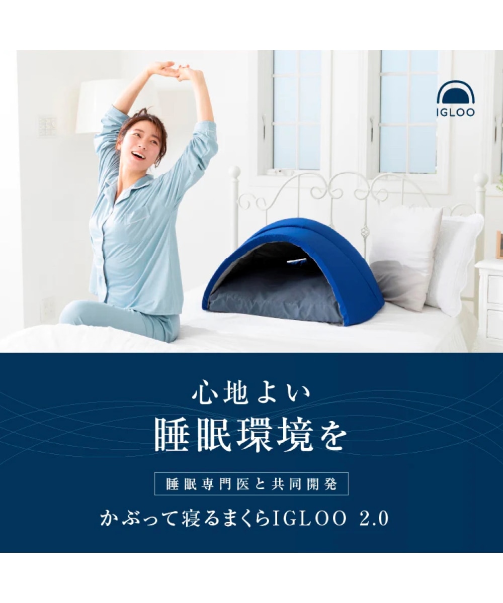 かぶって寝るまくら IGLOO 2.0 通販【ニッセン】