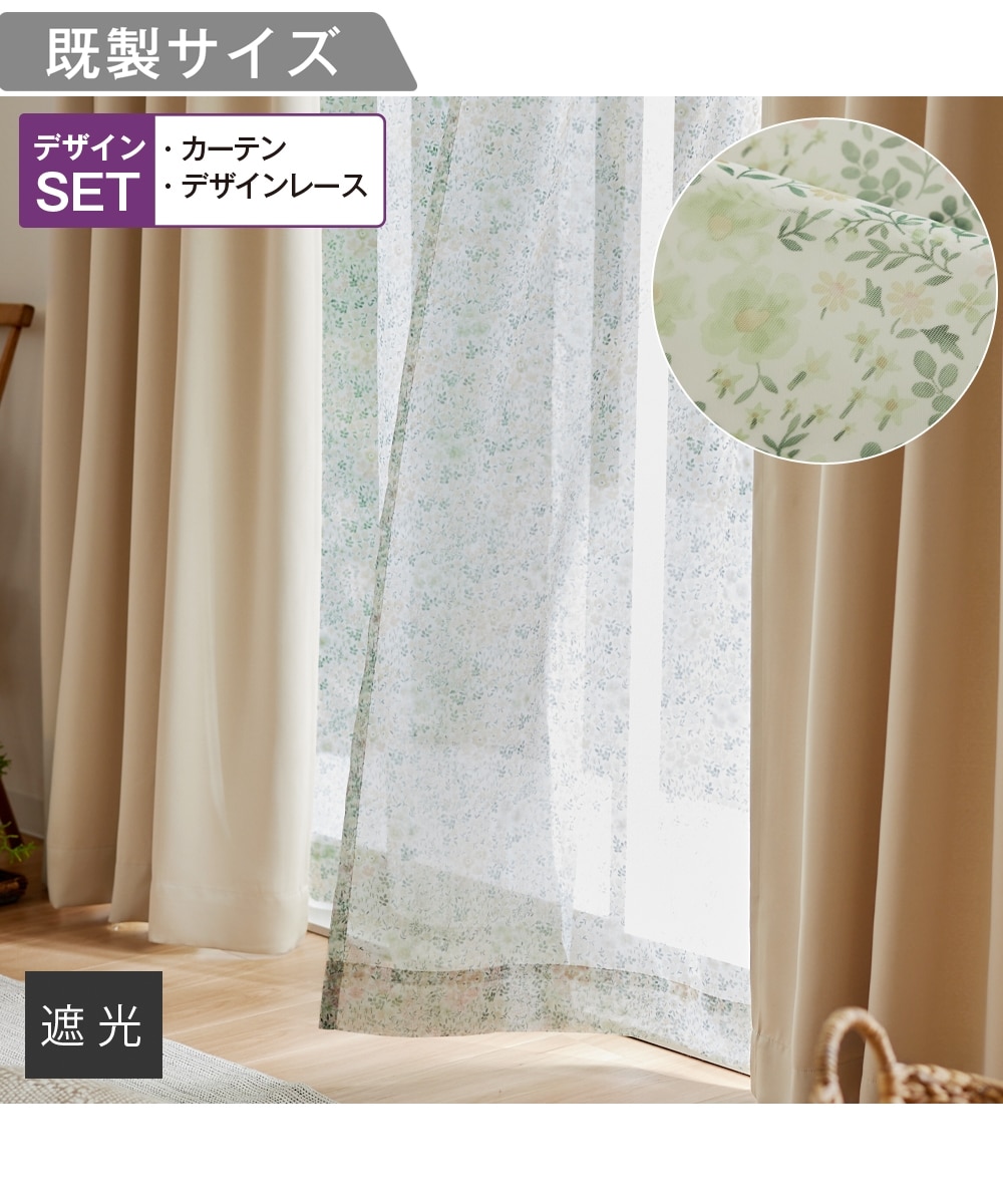 くすみカラーが可愛い遮光カーテン&小花柄レースセット 通販【ニッセン】